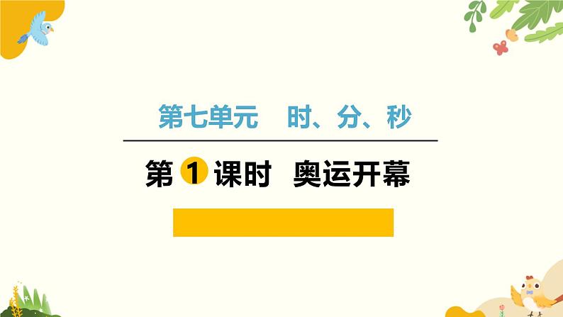 北师大版数学二年级下册 第七单元 时、分、秒-第一课时 奥运开幕课件第1页