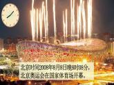 北师大版数学二年级下册 第七单元 时、分、秒-第一课时 奥运开幕课件