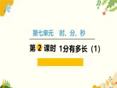 北师大版数学二年级下册 第七单元 时、分、秒-第二课时 1分有多长（1）课件