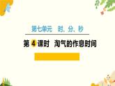 北師大版數(shù)學二年級下冊 第七單元 時、分、秒-第四課時 淘氣的作息時間課件