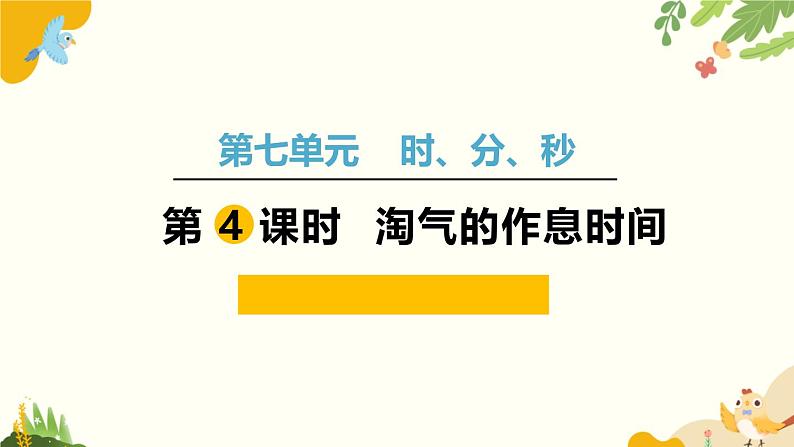 北师大版数学二年级下册 第七单元 时、分、秒-第四课时 淘气的作息时间课件第1页