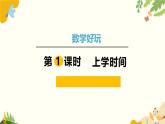 北师大版数学二年级下册 数学好玩-第1课时 上学时间课件