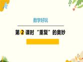 北师大版数学二年级下册 数学好玩-第2课时 “重复”的奥妙课件