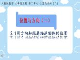 六上数学 位置与方向2.1描述位置PPT课件（人教版）