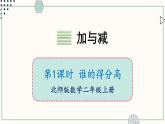 北师大版二年级上册1.1 谁的得分高 课件