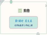 北師大版數(shù)學(xué)二年級上冊2.1 買文具 課件
