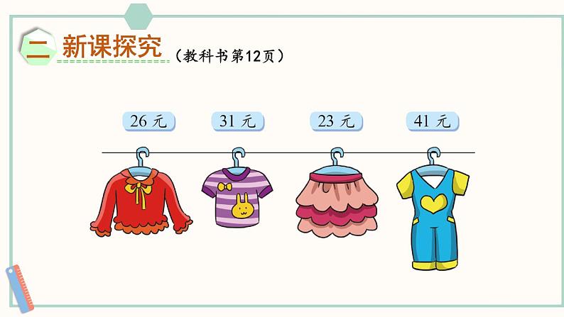 北师大版数学二年级上册2.2 买衣服 课件03