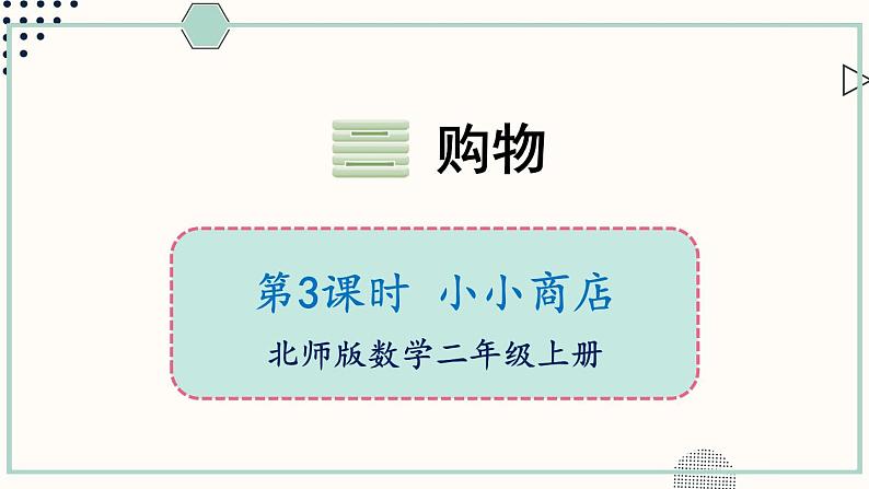 北师大版数学二年级上册2.3 小小商店 课件01