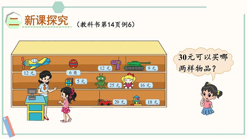 北师大版数学二年级上册2.3 小小商店 课件03