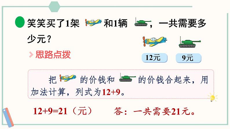 北师大版数学二年级上册2.3 小小商店 课件05