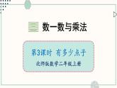 北師大版數(shù)學(xué)二年級上冊3.3 有多少點子 課件