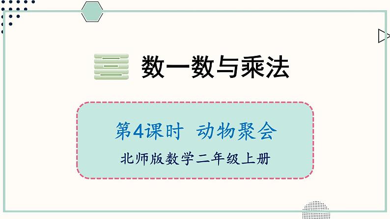 北师大版数学二年级上册3.4 动物聚会 课件01