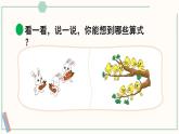 北师大版数学二年级上册3.4 动物聚会 课件