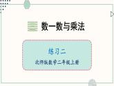 北師大版數(shù)學(xué)二年級(jí)上冊(cè)練習(xí)二 課件