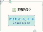 北师大版数学二年级上册4.1 折一折，做一做 课件