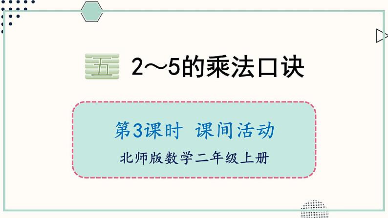 北师大版数学二年级上册5.3 课间活动 课件01