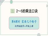 北师大版数学二年级上册5.4 需要几个轮子 课件