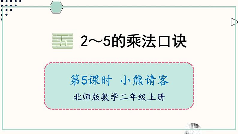 北师大版数学二年级上册5.5 小熊请客 课件第1页