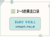 北师大版数学二年级上册5.6 回家路上 课件