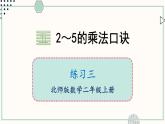 北师大版数学二年级上册练习三 课件