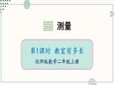 北師大版數(shù)學(xué)二年級上冊6.1 教室有多長 課件