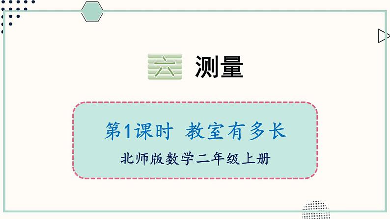 北师大版数学二年级上册6.1 教室有多长 课件01