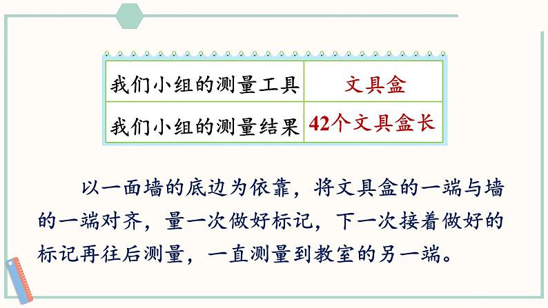 北师大版数学二年级上册6.1 教室有多长 课件07