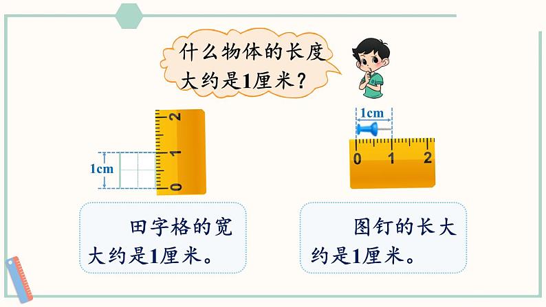 北师大版数学二年级上册6.2 课桌有多长 课件07