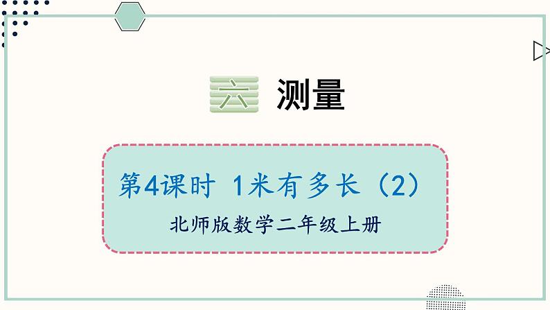 北师大版数学二年级上册6.4 1米有多长（2） 课件01