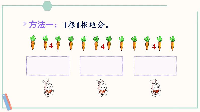 北师大版数学二年级上册7.1 分物游戏 课件08