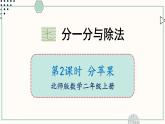 北師大版數(shù)學(xué)二年級(jí)上冊(cè)7.2 分蘋(píng)果 課件