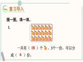 北師大版數(shù)學(xué)二年級(jí)上冊(cè)7.3 分糖果 課件