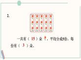 北師大版數(shù)學(xué)二年級(jí)上冊(cè)7.3 分糖果 課件