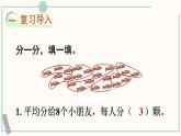 北師大版數(shù)學(xué)二年級(jí)上冊(cè)7.4 分香蕉 課件