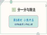 北師大版數(shù)學(xué)二年級(jí)上冊(cè)7.5 小熊開店 課件