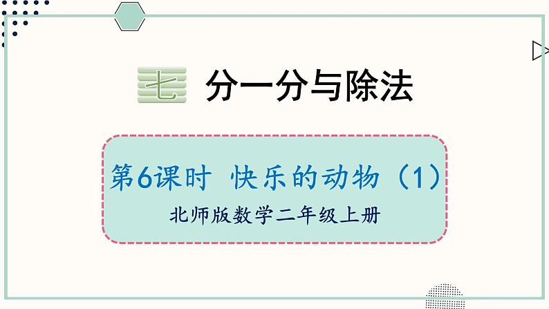 北师大版数学二年级上册7.6 快乐的动物（1） 课件01