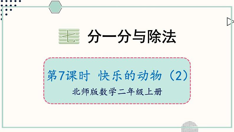 北师大版数学二年级上册7.7 快乐的动物（2） 课件01