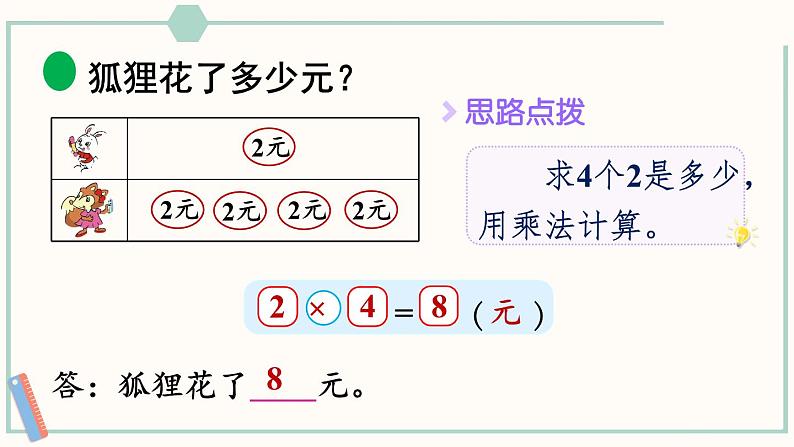 北师大版数学二年级上册7.7 快乐的动物（2） 课件04