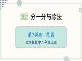 北師大版數(shù)學二年級上冊7.8 花園 課件