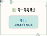 北師大版數(shù)學(xué)二年級(jí)上冊(cè)練習(xí)六 課件