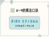 北師大版數(shù)學(xué)二年級(jí)上冊(cè)8.1 有多少?gòu)堎N畫(huà) 課件