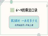 北师大版数学二年级上册8.2 一共有多少天 课件