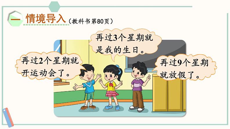 北师大版数学二年级上册8.2 一共有多少天 课件02