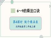 北師大版數學二年級上冊8.4 做個乘法表 課件
