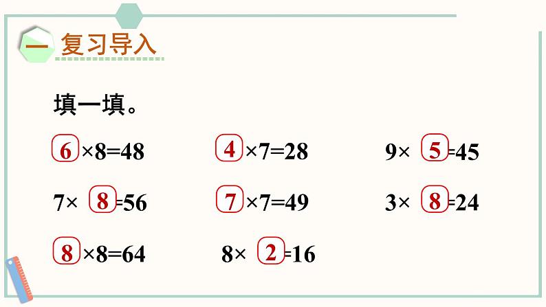 北师大版数学二年级上册8.4 做个乘法表 课件02