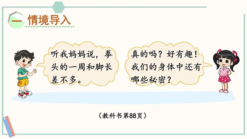 北师大版数学二年级上册数学好玩2 寻找身体上的数学“秘密” 课件02