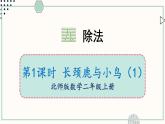 北师大版数学二年级上册9.1 长颈鹿与小鸟（1） 课件