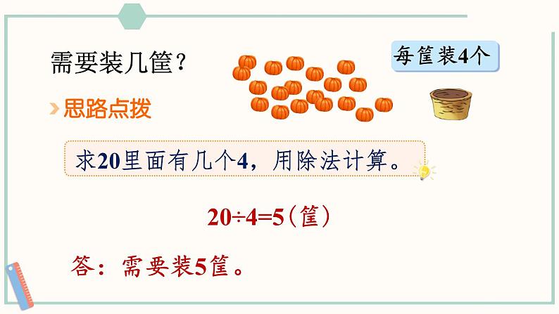 北师大版数学二年级上册9.3 农家小院 课件08