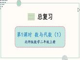 北師大版數(shù)學(xué)二年級上冊總復(fù)習(xí)1 數(shù)與代數(shù)（1） 課件