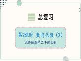 北師大版數(shù)學(xué)二年級上冊總復(fù)習(xí)2 數(shù)與代數(shù)（2） 課件